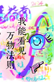 我能看到万物属性